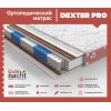 Матрац Dexter pro